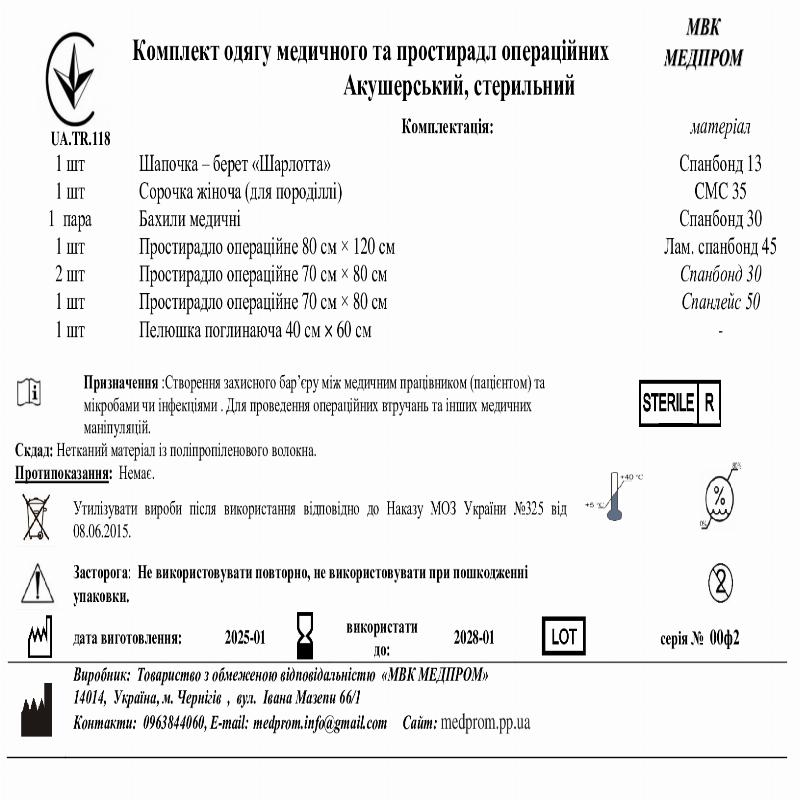 Комплект одягу медичного та простирадл операційних Акушерський, стерильний МВК МЕДПРОМ